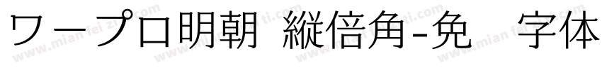 ワープロ明朝 縦倍角字体转换